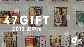 47 GIFT 2013 -お中元-