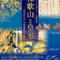「和歌山と皇室－宮内庁三の丸尚蔵館名品展－」ご案内